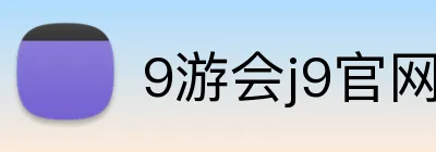 9游会j9官网登录入口 Logo